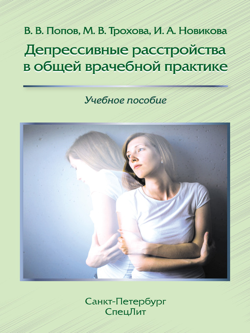 Title details for Депрессивные расстройства в общей врачебной практике by Новикова, Ирина - Available
